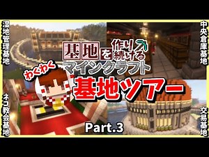 【Minecraft】歴代の基地を徹底解説!! わくわく基地ツアー!! Part.3【基地を作り続けるマインクラフト】【マイクラ】