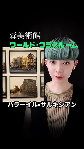 森美術館20周年記念展「ワールド・クラスルーム」