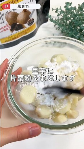ほくほく止まらない！黒にんにく香る里芋×きのこのバター醤油で元気チャージ #黒にんにく #簡単おかず #きのこレシピ #疲労回復ごはん