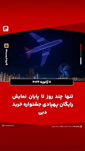 ‎مشاغل، تفریح، خبر | پارسیان هاب 🟥‎ on Instagram‎: "نمایش پهپادی جشنواره خرید دبی در آخرین شب‌های برگزاری، هر شب آسمان بلوواترز و ساحل (JBR) را روشن میکند. این شوی رایگان که از ۲۶ دسامبر آغاز شده، تا یکشنبه ۱۱ ژانویه ادامه دارد و در دو سانس ساعت ۸ و ۱۰ شب اجرا میشود. در نسخه جدید این نمایش با عنوان (Celebration)، بیش از هزار پهپاد (LED) هماهنگ‌شده، عناصر تازه آتش‌بازی و موسیقی ارکسترال، یک روایت بصری متفاوت را خلق کرده‌اند. یکی از بخش‌های ویژه این شو، نمایش اثر هنری (Johnny Depp) با نام «بانیمن