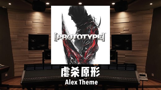 我的名字是Alex Mercer《虐杀原形》原声带「Alex Theme」-混沌学者-游戏音乐-哔哩哔哩视频