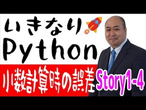 いきなりPythonプログラミングStory1-4～小数計算時の誤差の解消方法・プログラミングで誤差を体験してみよう～