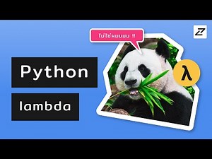 สอน Python #16 - lambda - หมีแลมด้าเขาว่าน่ารัก