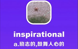 inspirational：励志的，鼓舞人心的
