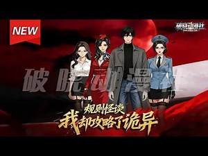 MULTISUB📢新番上线《规则怪谈，我却攻略了诡异》第1~58集丨林枫意外卷入“诡异航班”的怪谈世界，绑定多子多福系统，别人瑟瑟发抖之时，他却靠着强吻S级女诡异，轻松通关怪谈副本。#破晓动漫社