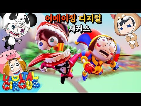 볼수록 재밌고 신기한 어메이징 디지털 서커스!! 놀이공원같은 신기한 디지털 세상의 탈출구는 있을까? 애니메이션 상황극 [꿈토이 꿀잼 리액션]
