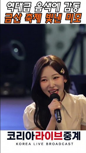 트로트 요정 길려원의 간드러지는 라이브 무대 금산삼계탕축제 미운사내#길려원 #금산삼계탕축제 #미운사내 #직캠