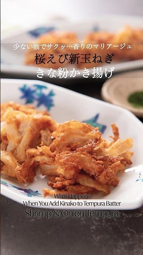 きな粉×桜えびが大正解！【新玉ねぎと干し桜えびのきな粉かき揚げ 】子供にも大人気✨ #料理 #簡単レシピ#ショート