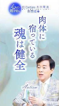 #Mental Prescription "Autism" 2. The soul residing in the body is healthy #Ryuho Okawa #Happy Sci...