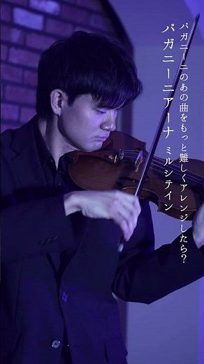 パガニーニ24番よりパガニーニアーナの方が難しい？簡単？ #violin #ヴァイオリン #shorts #ショート #ヴァイオリニスト