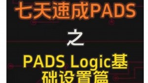 七天速成PADS之PADS Logic基础设置篇 #PCB #pads #硬件工程师