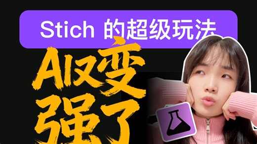 又变强了，stich的超强玩法