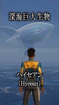 Deep Sea Creature: A Quick Guide to the Hycean! [SUBNAUTICA 2] #shorts #gaming