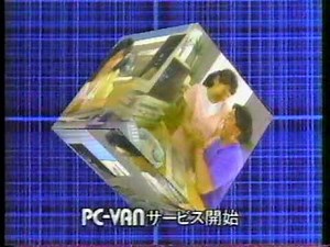 '86年頃 パソコン通信のＣＭ