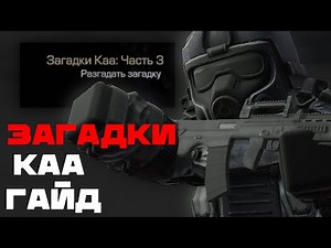 Гайд на ВСЕ Загадки Каа Часть 1,2,3 | STALCRAFT X 2025