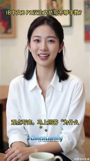 IB中文B Paper1议论文总写不够字数？这5个方法让你轻松扩写到高分！（附考场可用模板）#ib学生 #ib家长 #ib中文 #ib中文b #Paper1 #ib中文备考 #ibchinese