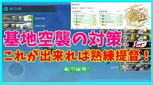 自力で防空計算して提督力アップ！基地航空の空襲対策まとめ