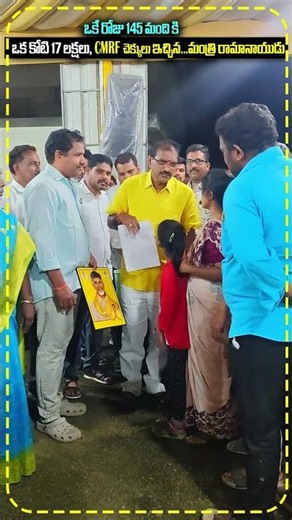 ఒకే రోజు 145 మందికి రూ.1 కోటి 17 లక్షలు CMRF చెక్కులు అందజేసిన మంత్రి నిమ్మల .....