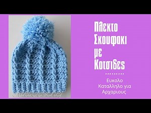 Πλεκτος Σκουφος με Μονες Κοτσιδες (+πινακας για ολα τα μεγεθη)