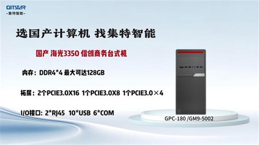 海光 HG3350 八核国产算力标杆 集特 GPC-180 搭载 GM9-5002 主板 3.0GHz 最高主频 65W 低功耗 国产化高性能台式整机#国产计算机 #信创 #工控 #国产海光