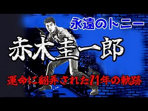 [Keiichiro Akagi: Eternal Tony] A 21-year journey tossed about by fate