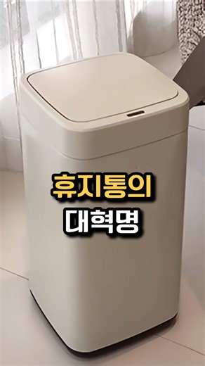 생활의 질이 올라가는 자동센서 휴지통