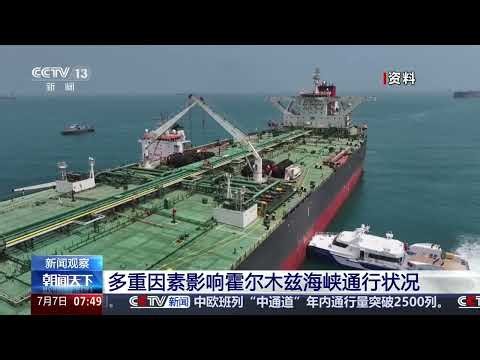 [朝闻天下]据美国有线电视新闻网报道 近期共有108艘船通过霍尔木兹海峡 | 新闻来了 News Daily