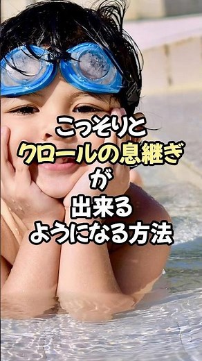 コツさえつかめば、息継ぎは簡単にできる！🌸夏休み、海やプールで試してみよう #水泳 #クロール #苦手 を得意に♪