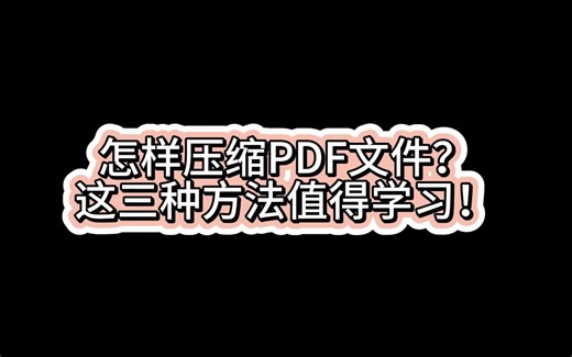 怎样压缩PDF文件？这三种方法值得学习！