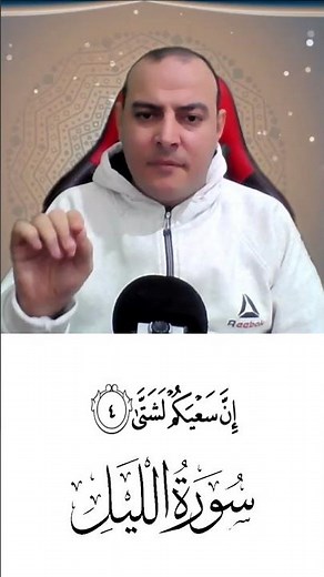 سورة الليل المصحف المعلم ١ #تجويد_القرآن_رائع #دويتو #memorizequran #تعليم_الاطفال #تجويد #اكسبلور