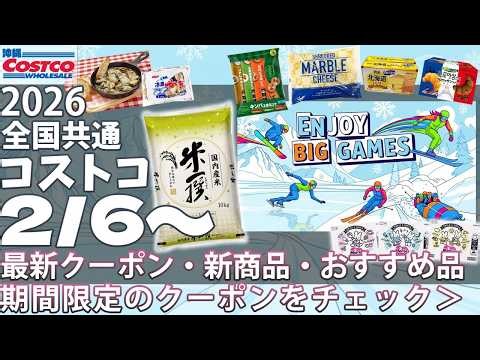【2026.2.6～】コストコ セール クーポン｜おすすめ 新商品♪｜シーフードミックス・広島産 牡蠣・牛タン 厚切り/焼肉/アボカド/ザバス プロテイン/メリーズ/DENON/食品・日用品・家電など