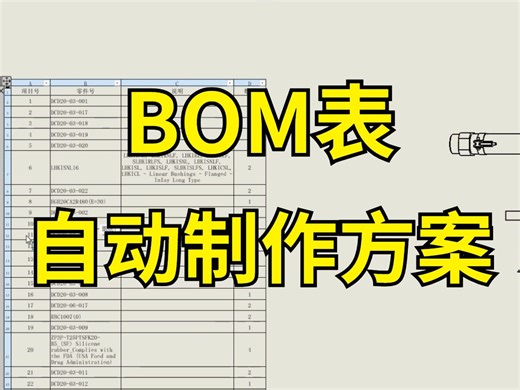 手把手教会你BOM表的自动制作方案