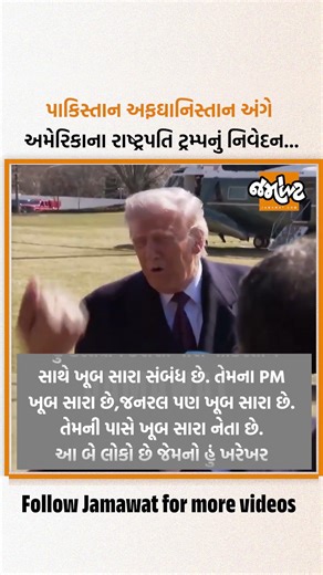 પાકિસ્તાન અને અફઘાનિસ્તાન વચ્ચેના યુદ્ધ અંગે અમેરિકાના રાષ્ટ્રપતિ ડોનાલ્ડ ટ્રમ્પનું નિવેદન...