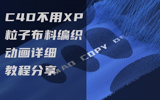 C4D不用XP粒子如何制作高细节布料编织动画详细教程