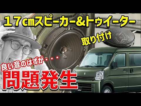 【エブリイの17cmスピーカー交換】いい音を聞くオススメのスピーカーを紹介の予定が事件発生