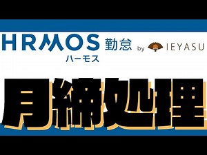 【IEYASU・HRMOS勤怠】月締処理【動画マニュアル】