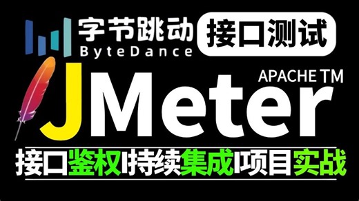 Jmeter接口测试全套教程，目前b站最牛最细没有之一，涵盖接口测试，性能测试，接口自动化测试！