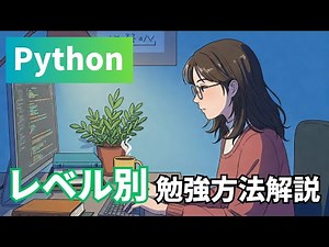 【初心者必見】レベル別プログラミングの学習方法（Python編）