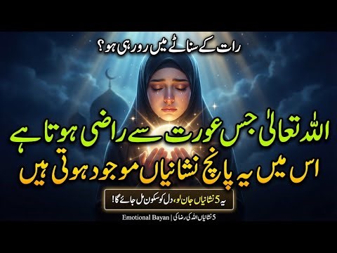 5 Signs Allah Is Pleased With a Woman | Emotional Signs That Allah Loves You | Heart Touching Bayan