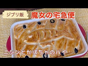 【ジブリ飯】魔女の宅急便 ニシンとかぼちゃのパイ