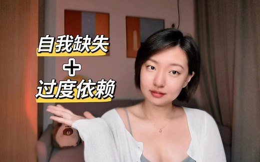 为什么你会过度依赖他人？而无法依赖自我？共生依附