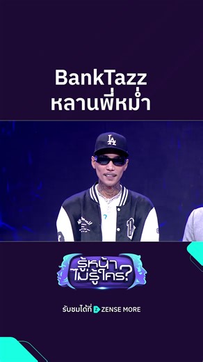 รู้หน้าไม่รู้ใคร: BankTazz หลานพี่หม่ำ