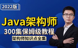 这绝对是2022年整个B站质量最高的Java架构师教程了，包含（MySQL、Spring、SpringBoot、HasMap、Dubbo等）一系列核心知识点！