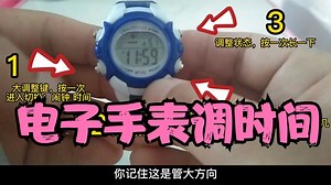 电子手表调时间很难？一招教会你！记得收藏转发
