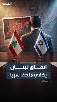 Previously Undisclosed Terms: The Secret Annex to the Lebanon-Israel Agreement Reveals Details of...