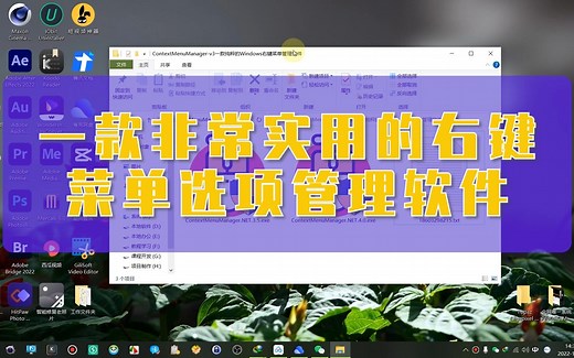 ContextMenuManager-v3一款非常实用的Windows右键菜单管理软件