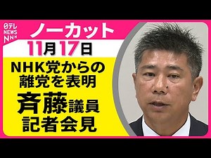 【会見ノーカット】NHK党からの離党を表明 斉藤議員 記者会見 ── 政治ニュース（日テレNEWS ）