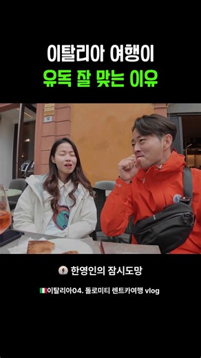이탈리아 여행이 유독 잘 맞는 이유