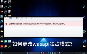 录屏的时候wasapi独占模式如何关闭？