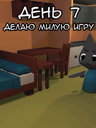 Делаю свою милую игру про котика отдыхающего после работы ^_^ #indiedev #gamedev #индиигры #геймдев #gamedevelopment